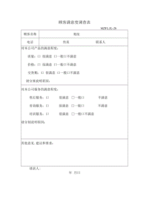 三体系认证顾客满意度调查表.docx