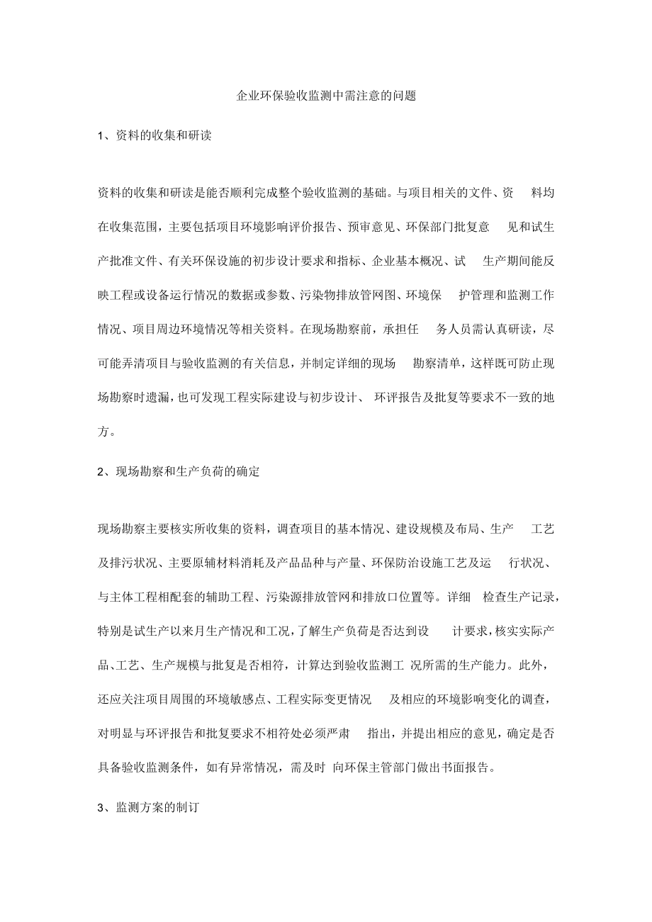 企业环保验收监测中需注意的问题.docx_第1页