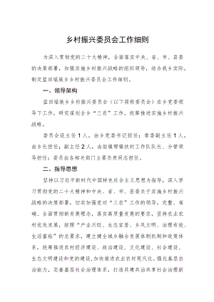 乡村振兴委员会工作细则.docx