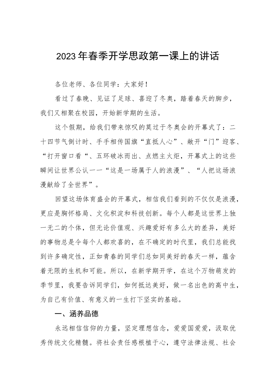 中学校长在2023年春季开学思政第一课上的致辞四篇合集.docx_第1页