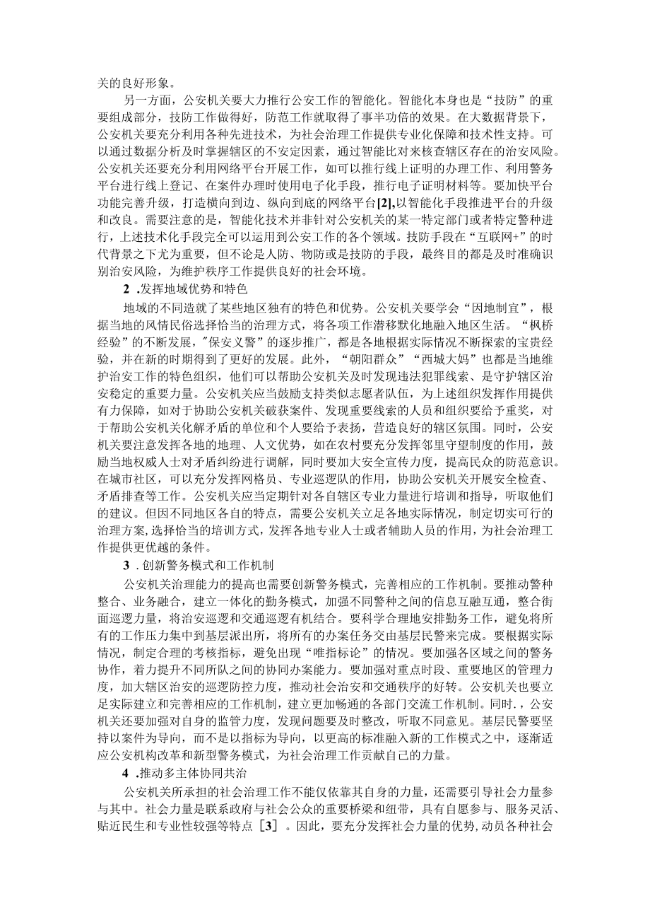 公安机关推动社会治理的路径研究 附公安机关两级执法管理网络的构建与运行机制完善研究.docx_第3页