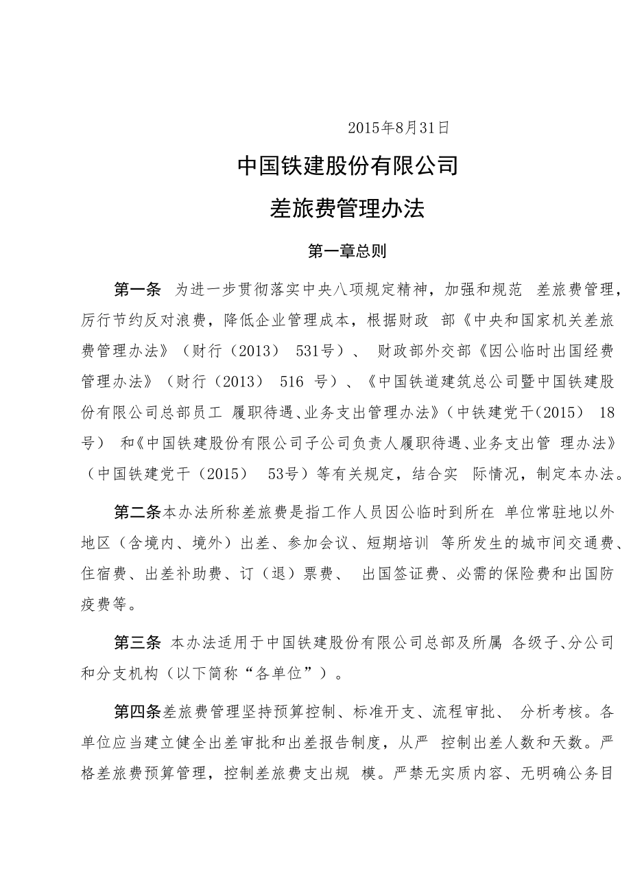 中国铁建股份有限公司差旅费管理办法—中国铁建财[2015]105号.docx_第2页