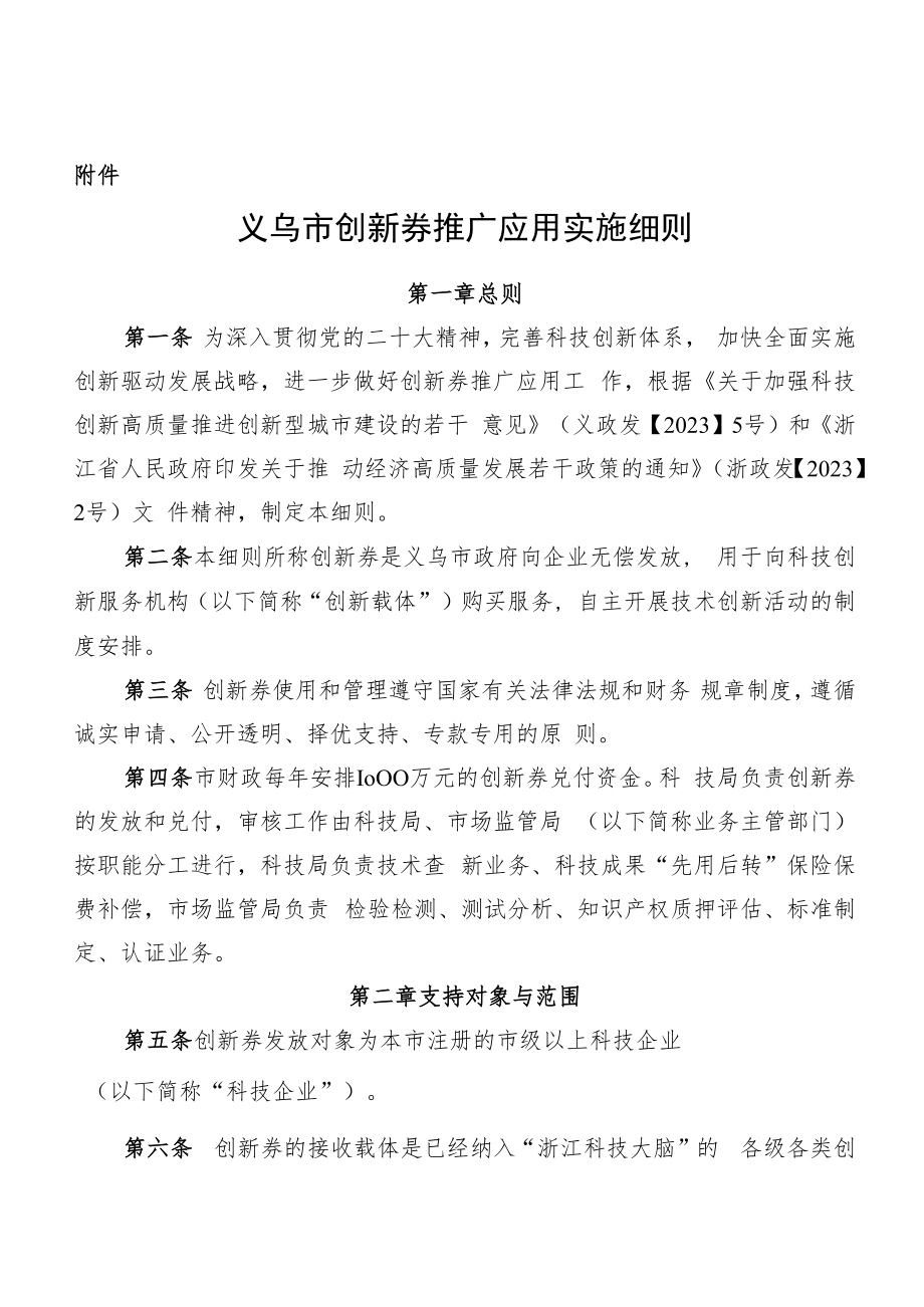 义乌市创新券推广应用实施细则（征求意见稿）.docx_第1页