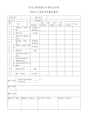 住宅排水工程安装质量检查表.docx