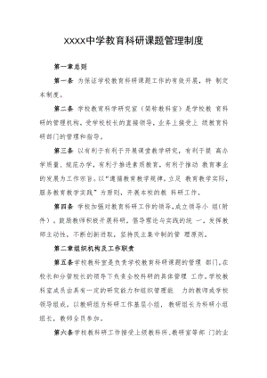 中学教育科研课题管理制度.docx