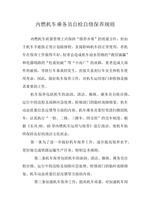 内燃机车乘务员自检自修保养规则.docx