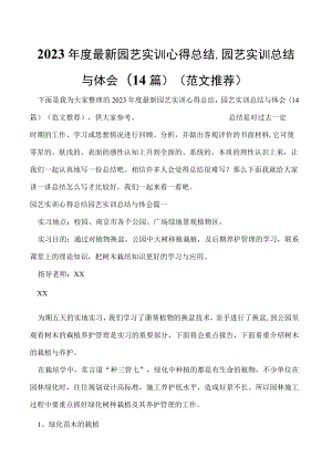 2023年度最新园艺实训心得总结,园艺实训总结与体会(14篇)（范文推荐）.docx