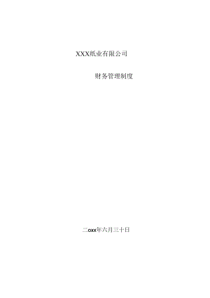 企业财务管理制度01XXX纸业有限公司财务管理制度.docx