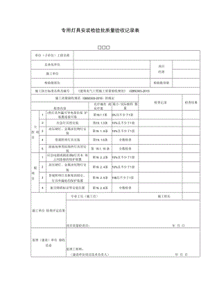 专用灯具安装检验批质量验收记录表.docx