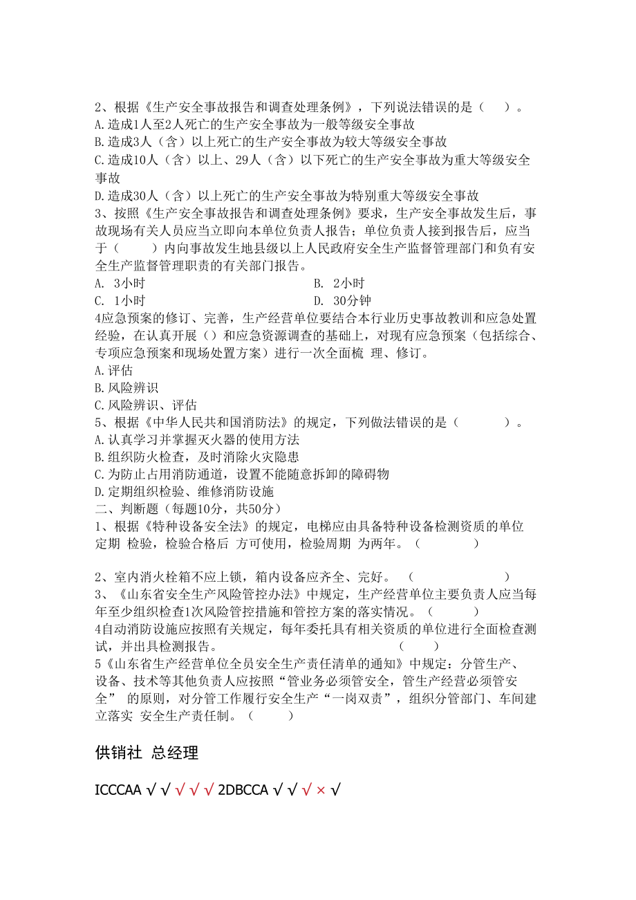 供销社安全管理人员安全试题及答案.docx_第3页