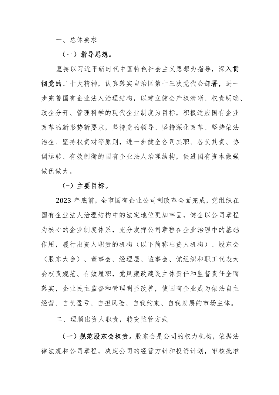 关于进一步完善市属国有企业法人治理结构的实施方案 （征求意见稿）.docx_第1页