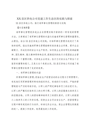 XX县区供电公司党建工作生态区的实践与探索.docx