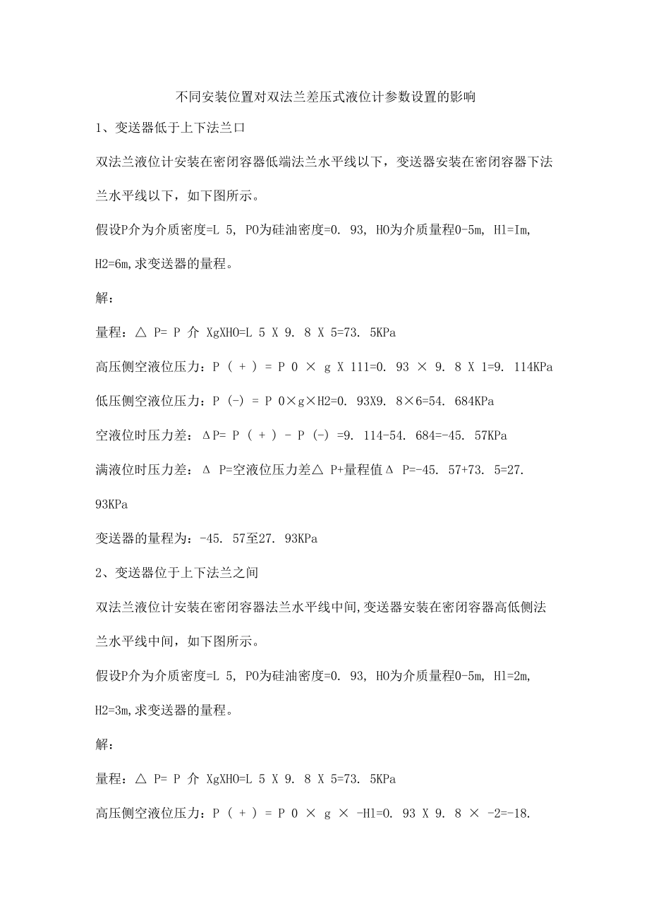 不同安装位置对双法兰差压式液位计参数设置的影响.docx_第1页