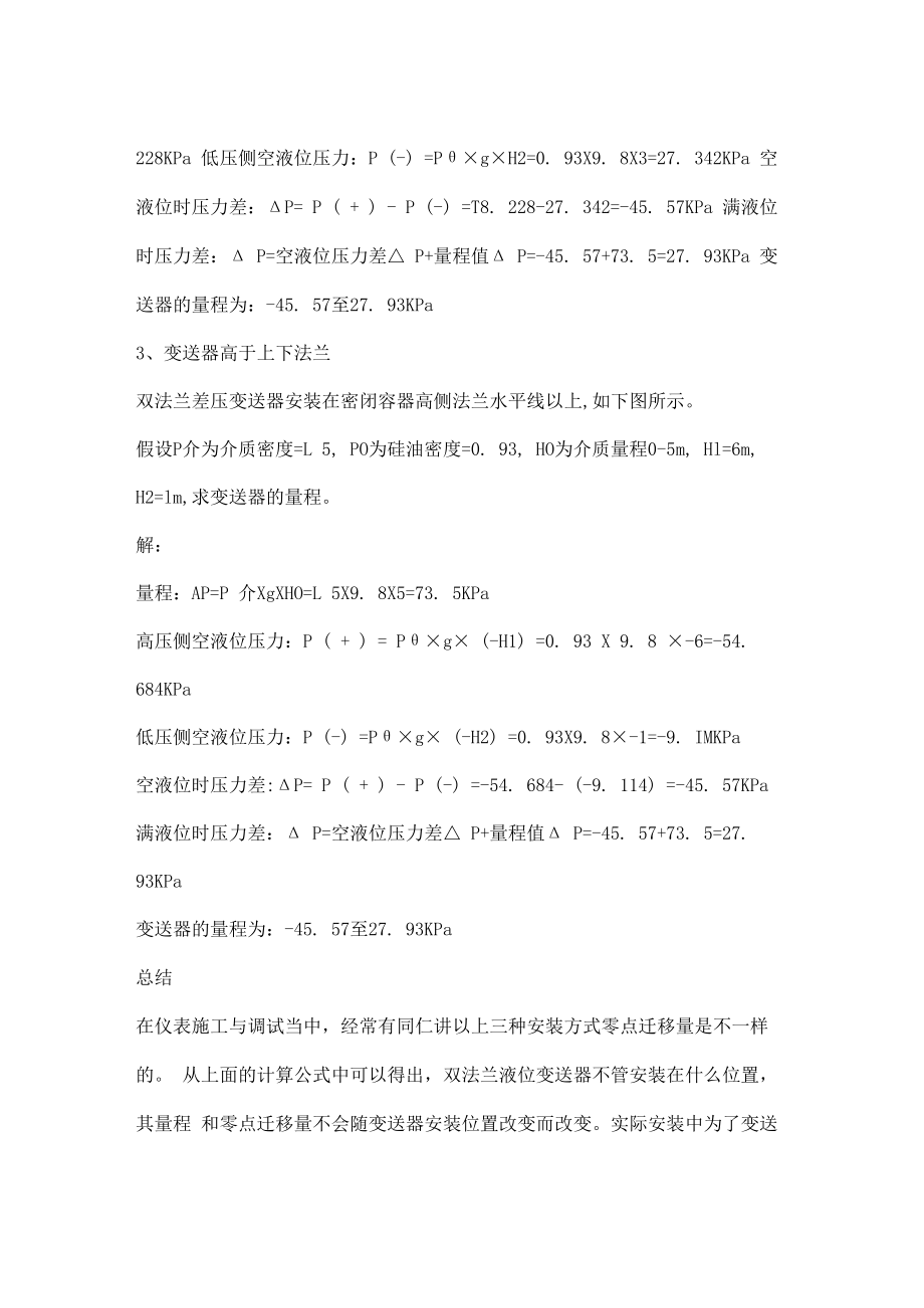 不同安装位置对双法兰差压式液位计参数设置的影响.docx_第2页