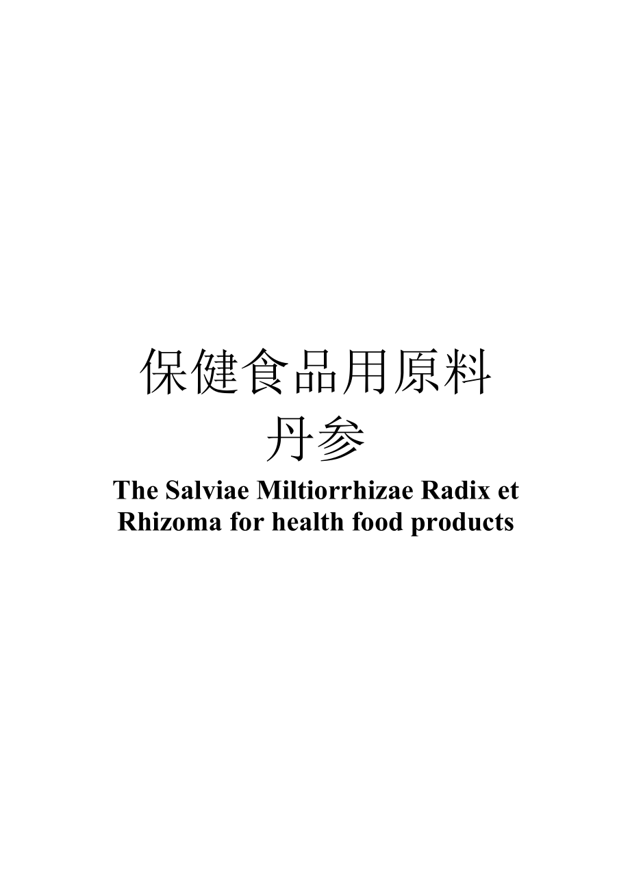 保健食品用原料丹参团体标准 正文内容.docx_第1页