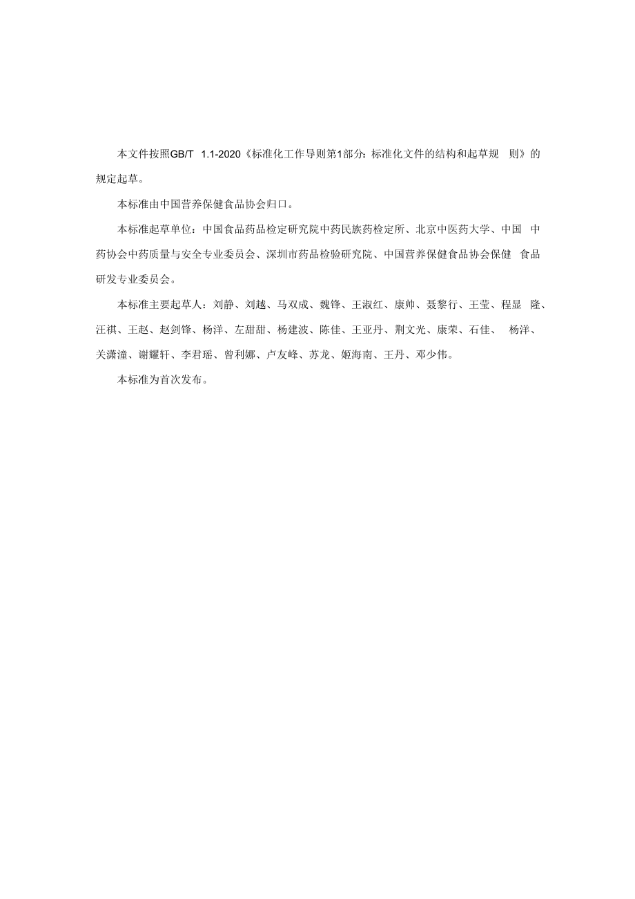 保健食品用原料丹参团体标准 正文内容.docx_第2页