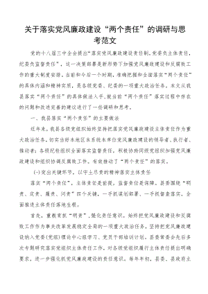 关于落实党风廉政建设“两个责任”的调研与思考范文.docx