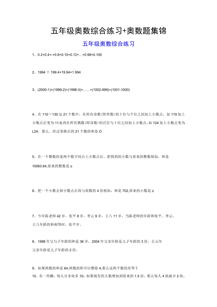 五年级奥数综合练习+奥数题集锦.docx_第1页