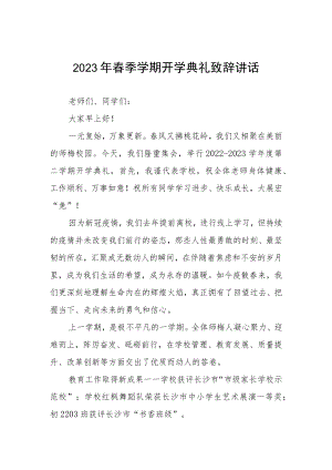 2023年春期开学典礼校长发言稿三篇.docx