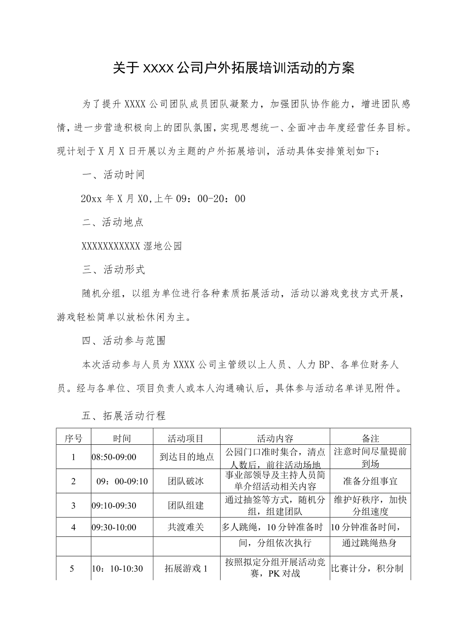 关于XXXX公司户外拓展培训活动的方案.docx_第1页