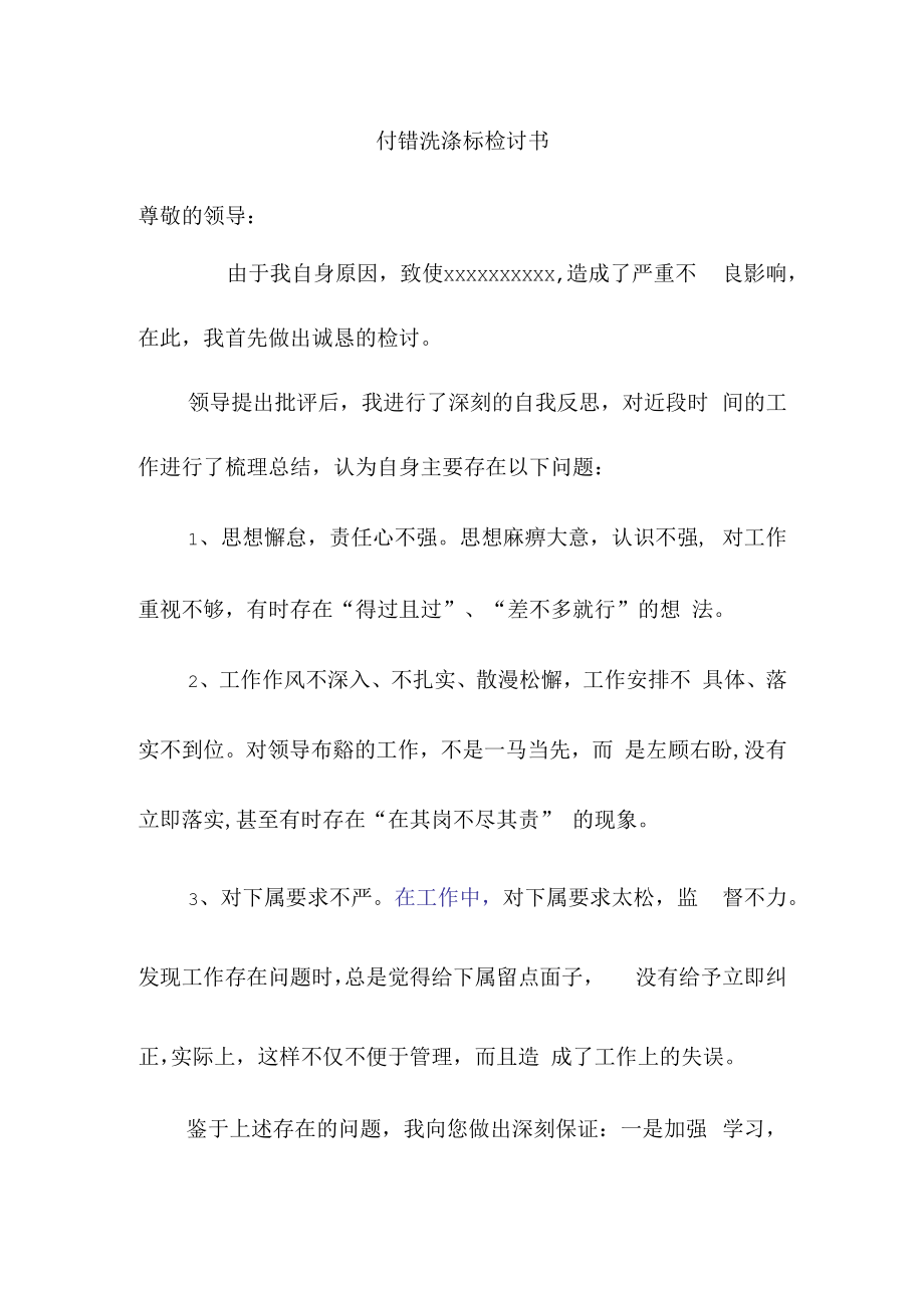 付错洗涤标检讨书.docx_第1页