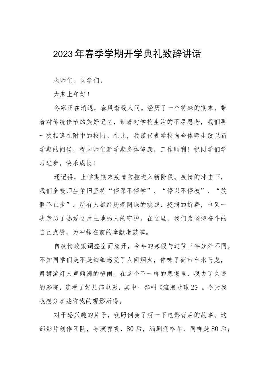 2023年春季学期校长开学第一课开学典礼国旗下讲话三篇合集.docx_第1页