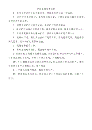 充灯工岗位责任制.docx