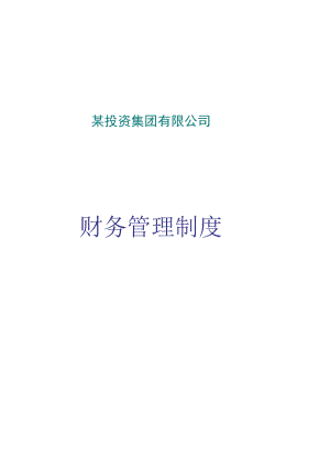 企业财务管理制度51某投资集团有限公司财务管理制度.docx