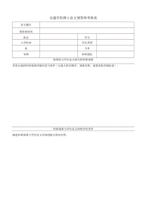 交通学院博士论文预答辩考核表.docx