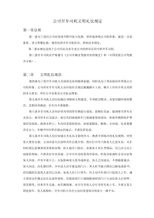 公司司机文明礼仪规定.docx