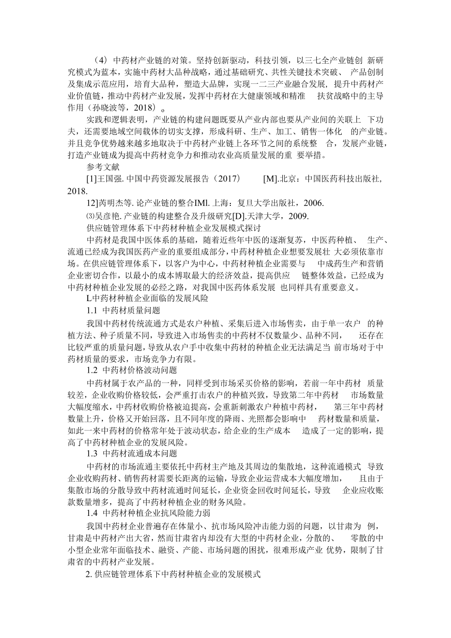 中药材产业链构建与整合的文献综述 附供应链管理体系下中药材种植企业发展模式探讨.docx_第2页