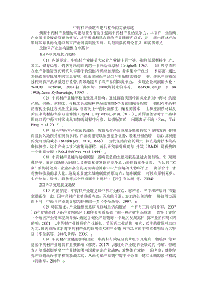 中药材产业链构建与整合的文献综述 附供应链管理体系下中药材种植企业发展模式探讨.docx