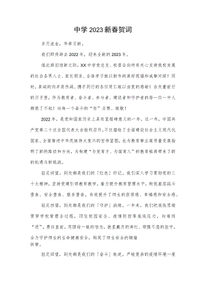 中学2023新春贺词.docx