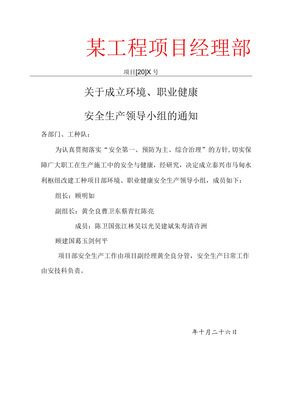 关于成立安全生产领导小组的通知模板.docx_第1页