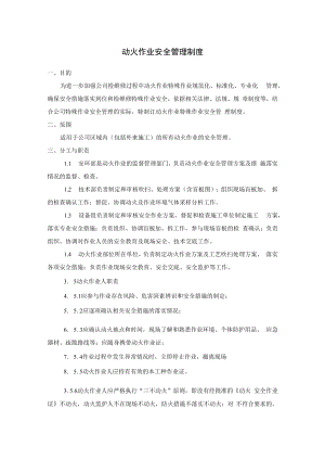 企业动火作业安全管理制度及动火作业票.docx