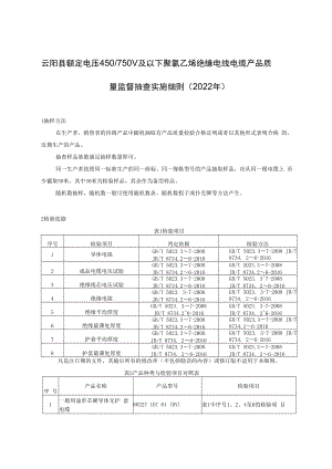 云阳县额定电压450750V及以下聚氯乙烯绝缘电线电缆产品质量监督抽查实施细则2022年.docx