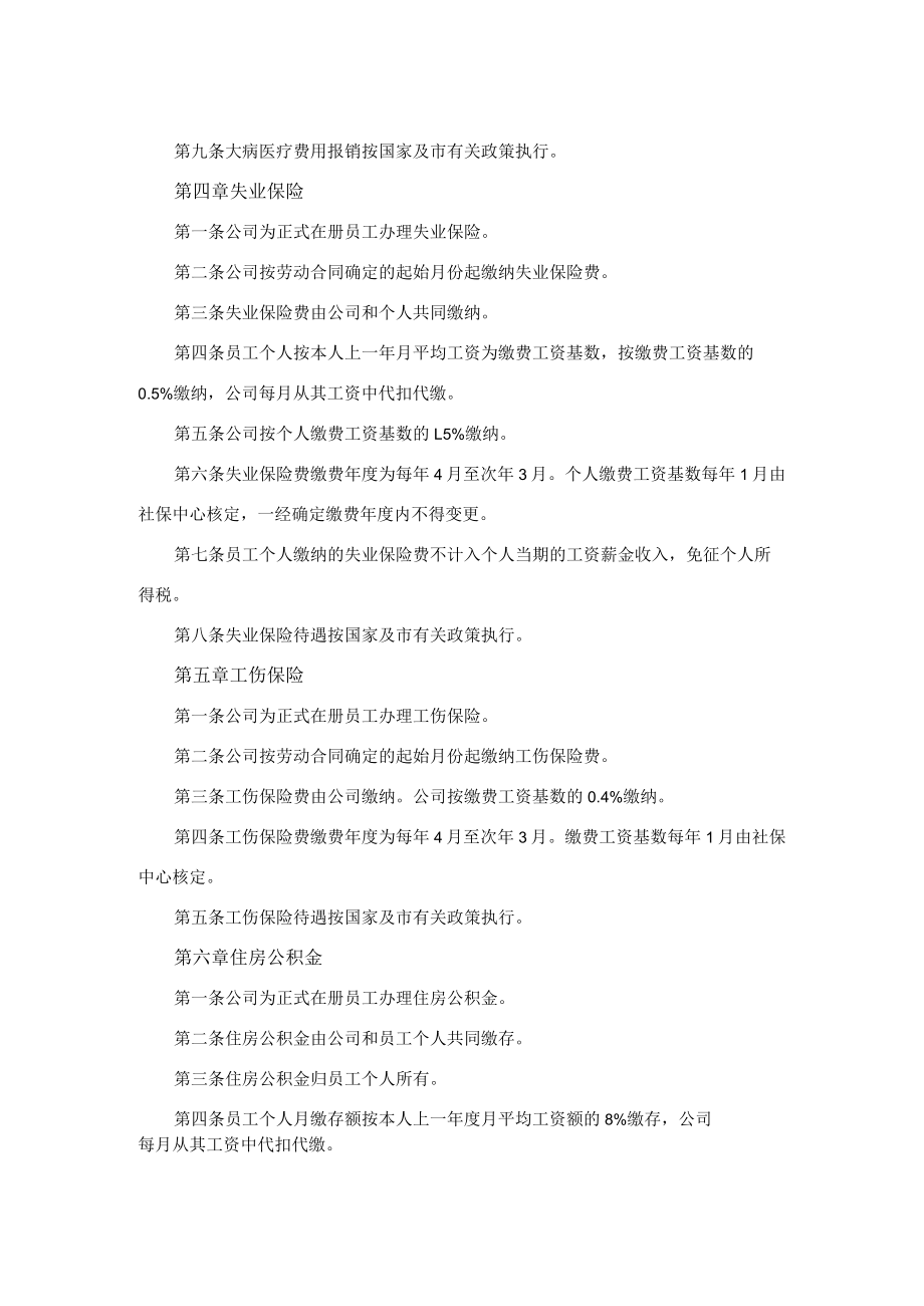 公司社会保险和住房公积金管理规定.docx_第3页