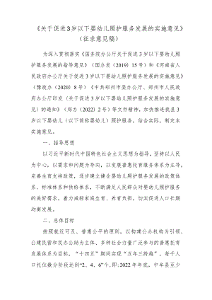 关于促进3岁以下婴幼儿照护服务发展的实施意见（征求意见稿）.docx