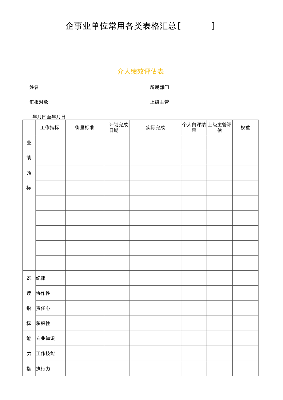 企事业单位常用各类表格汇总[全面详细].docx_第1页