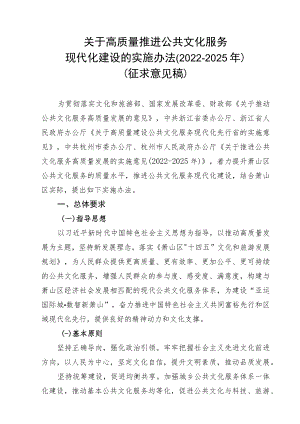 关于高质量推进公共文化服务现代化建设的实施办法.docx