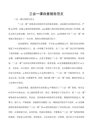 三会一课自查报告范文.docx