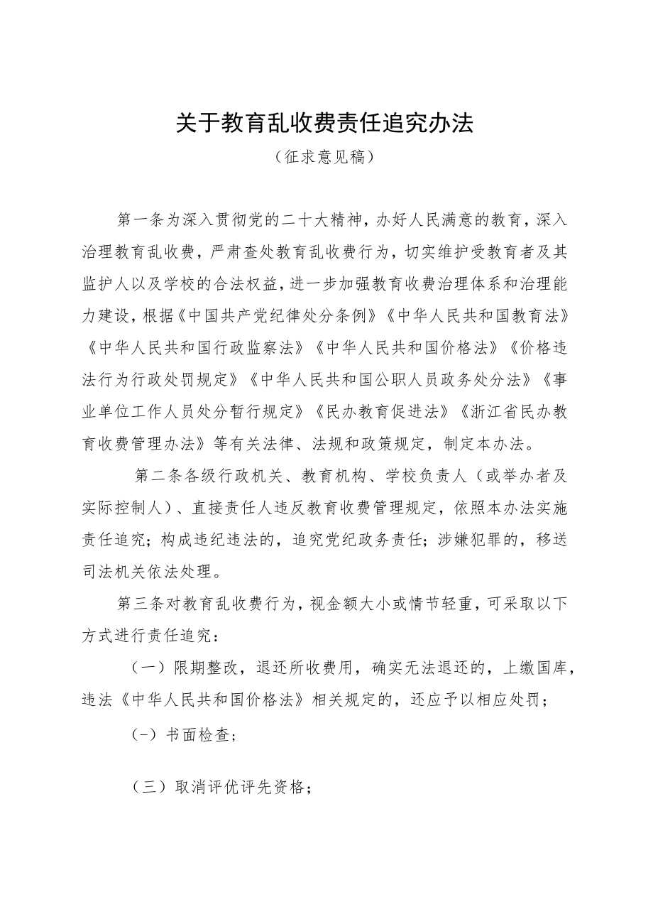 关于教育乱收费责任追究办法.docx_第1页