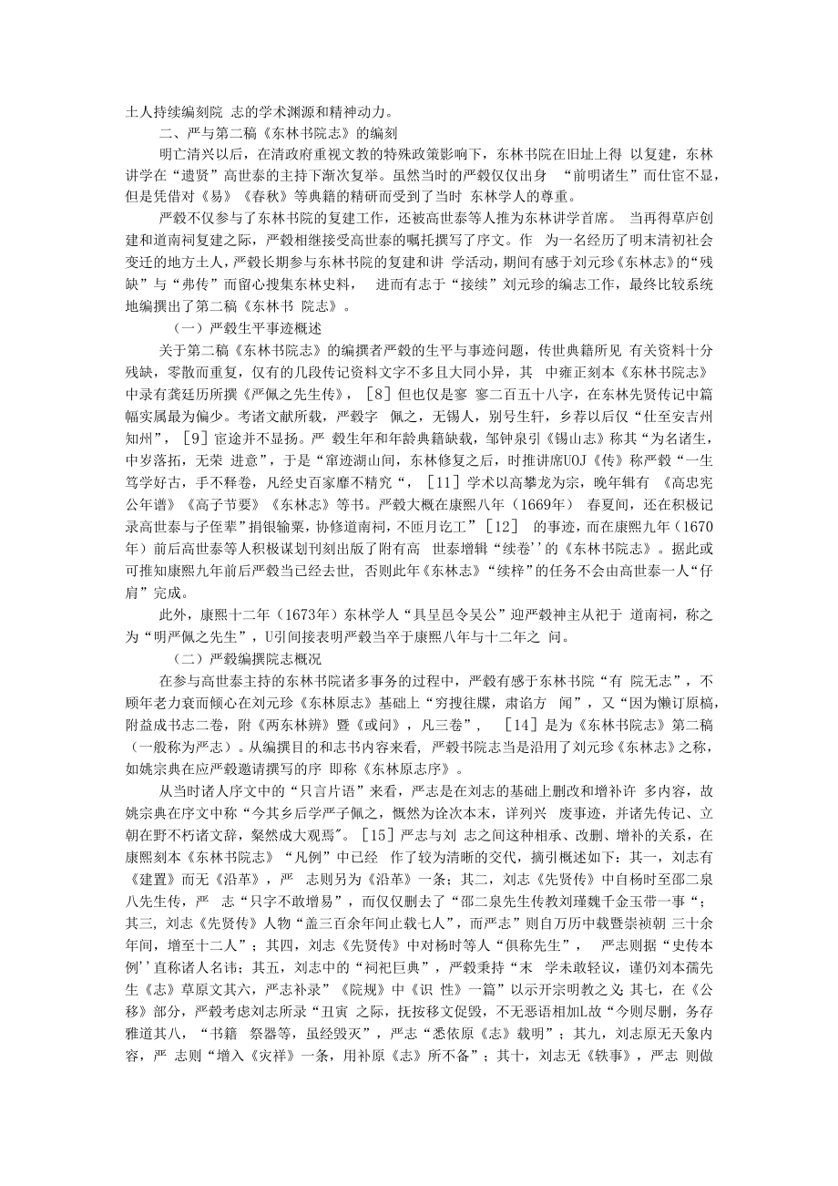 从穷搜肃谘到捐赀经理 明末清初《东林书院志》编刻史考略.docx_第2页