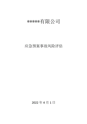 公司应急预案事故风险评估报告.docx