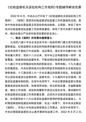 《纪检监察机关派驻机构工作规则》专题辅导解读党课.docx