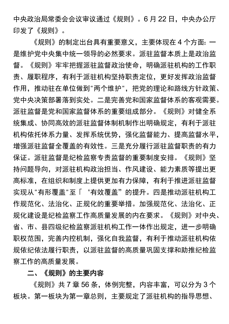 《纪检监察机关派驻机构工作规则》专题辅导解读党课.docx_第2页