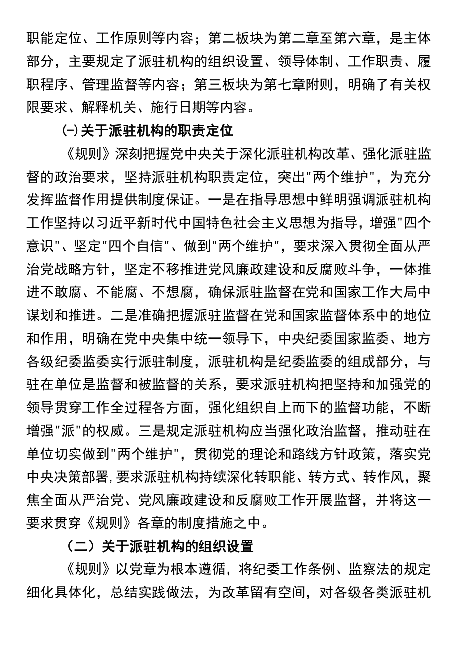 《纪检监察机关派驻机构工作规则》专题辅导解读党课.docx_第3页