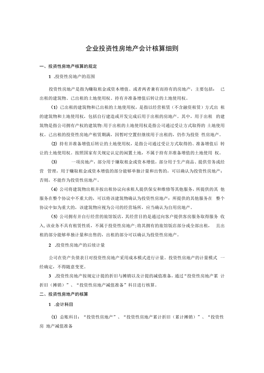 企业投资性房地产会计核算细则.docx_第1页