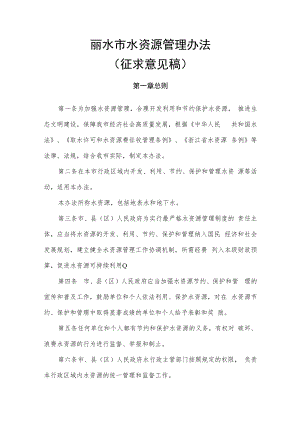 丽水市水资源管理办法（征求意见稿）.docx