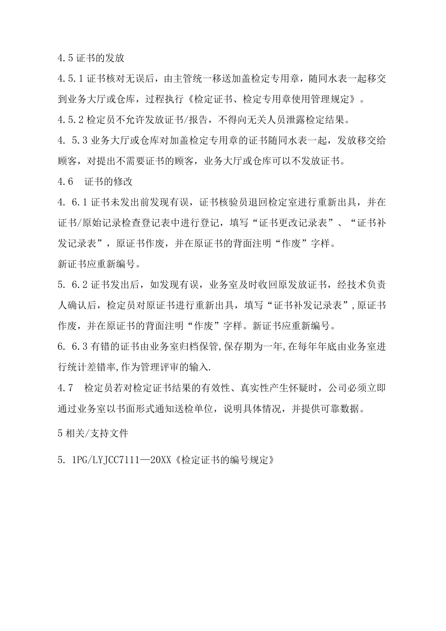 XX县供水公司水表检定站服务质量管理证书和报告管理程序.docx_第3页